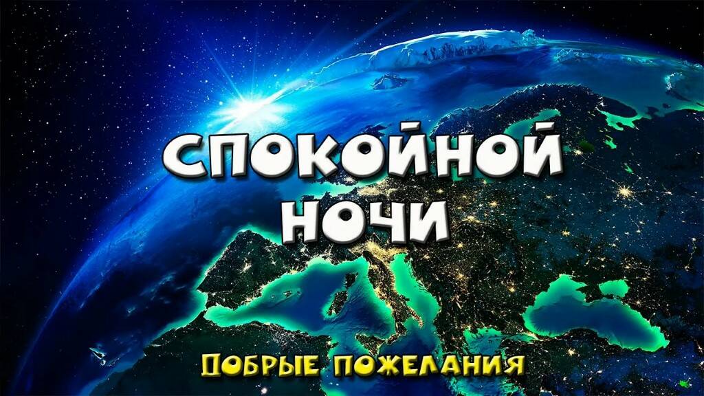 Пожелания спокойной ночи любимому в прозе своими словами