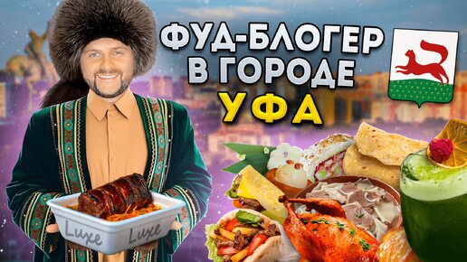 БОЛЬШОЙ обзор еды Уфы / БАШКИРСКАЯ кухня, доширак ЛЮКС за 350₽, ресторан МЕЧТЫ / Фуд-блогер в городе