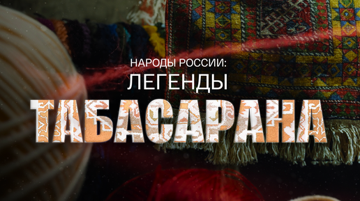 Народы Россиии: Легенды табасарана