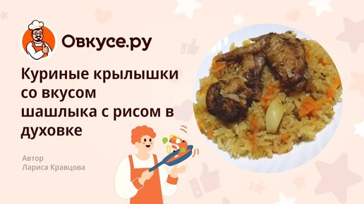 Рецепт: Куриные крылышки с рисом в духовке - Нежные