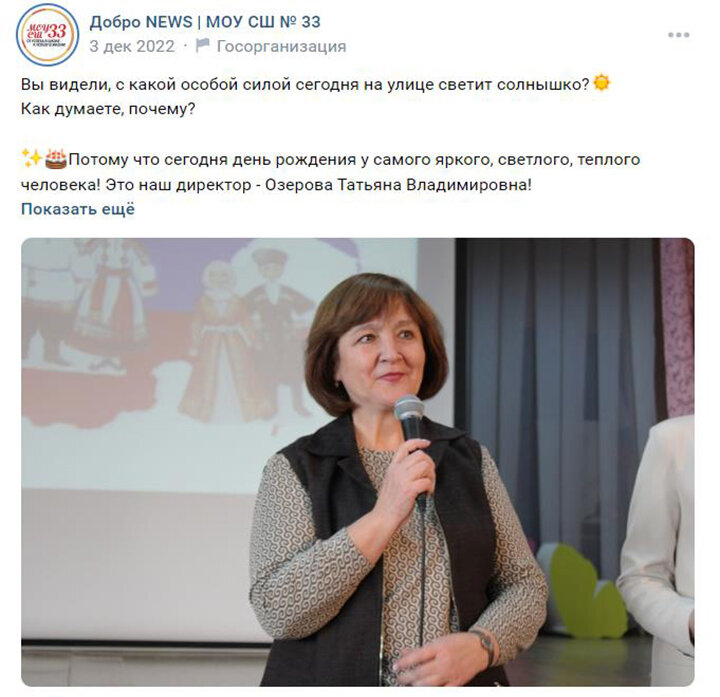 ДИРЕКТОР ШКОЛЫ ТАТЬЯНА ОЗЕРОВА, КОТОРУЮ ПОДЧИНЁННЫЕ СРАВНИВАЮТ С СОЛНЫШКОМ, ОТ КОММЕНТАРИЕВ ОТКАЗЫВАЕТСЯ. ФОТО: СКРИНШОТ СТРАНИЦЫ ШКОЛЫ №33 В "ВК"