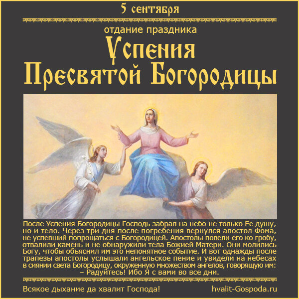 5 сентября – отдание праздника Успения Пресвятой Владычицы нашей Богородицы и Приснодевы Марии.