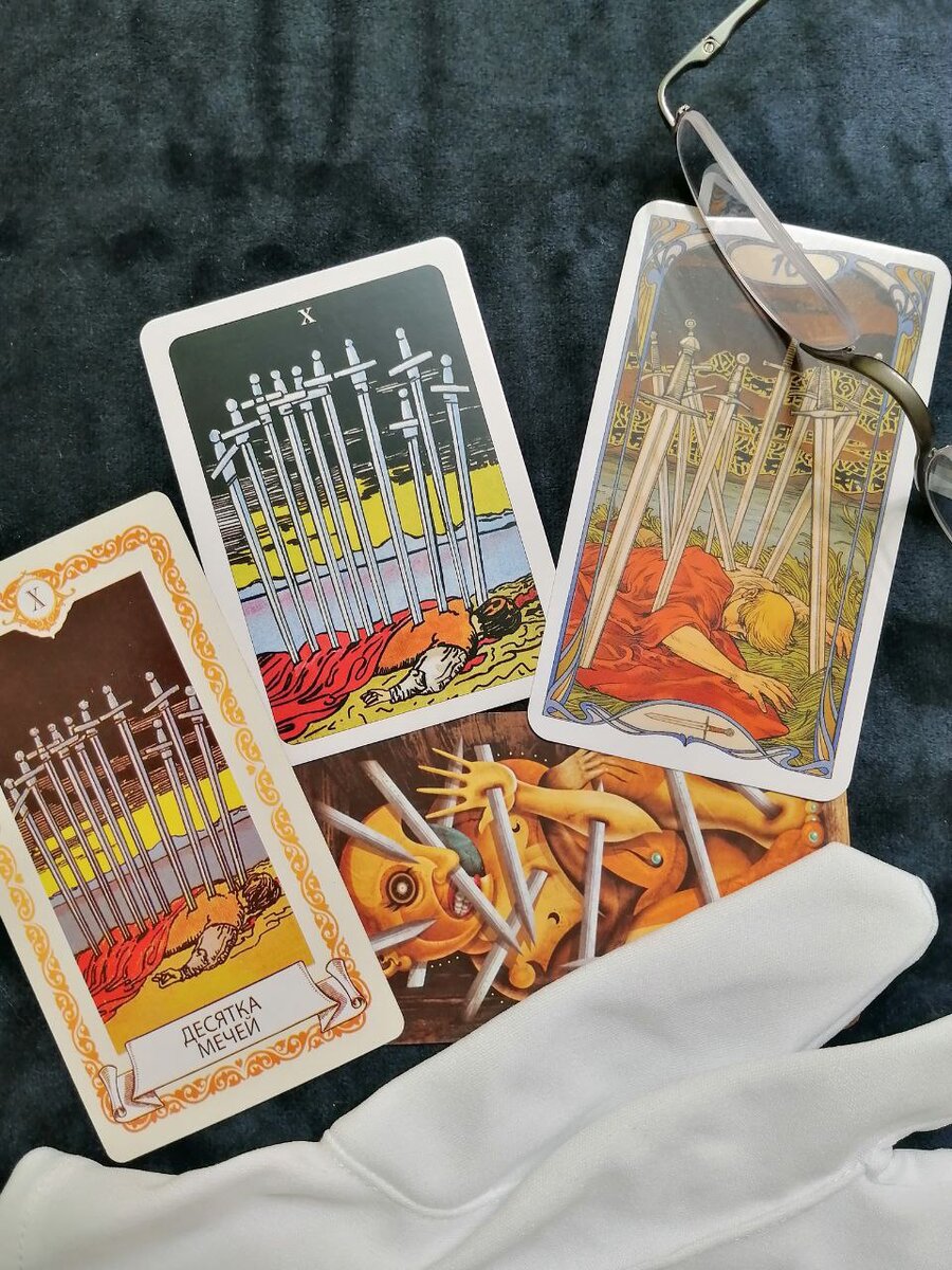 Десятки мечей из нескольких колод Таро Уэйта и из колоды Девиантной Луны