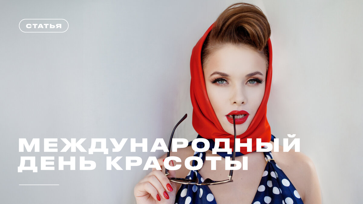 Век красоты: как менялись эталоны женской красоты на протяжении ста лет |  SKIN & MAKEUP | Дзен