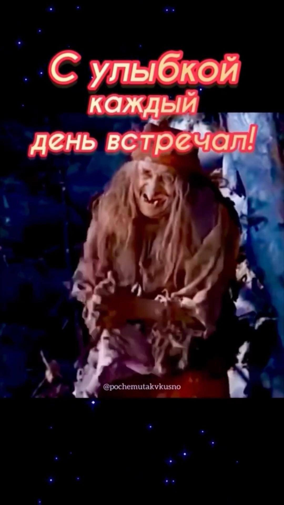 Поздравления от бабы яги