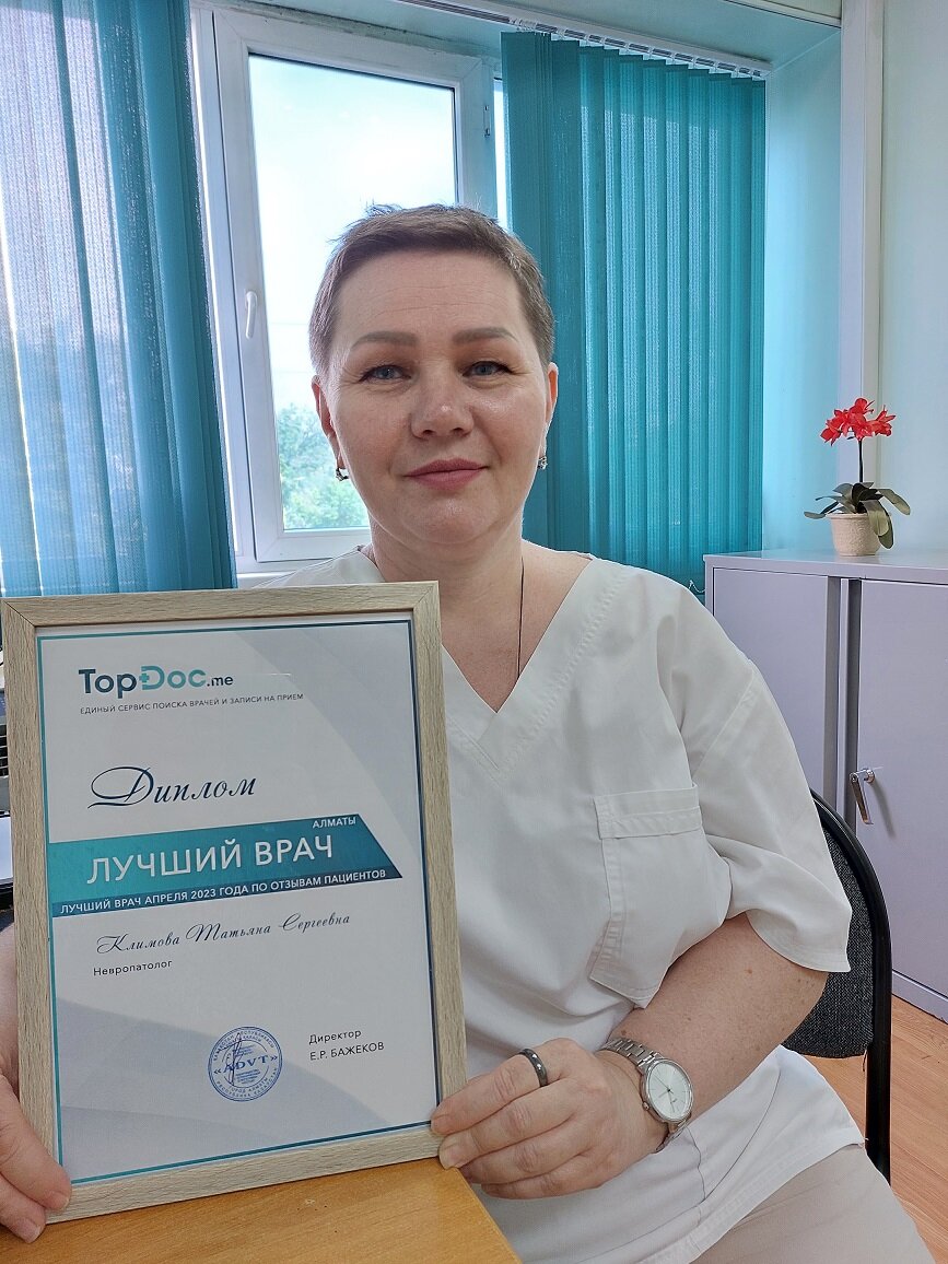 Невролог Климова Т.С. (Алматы, Казахстан)