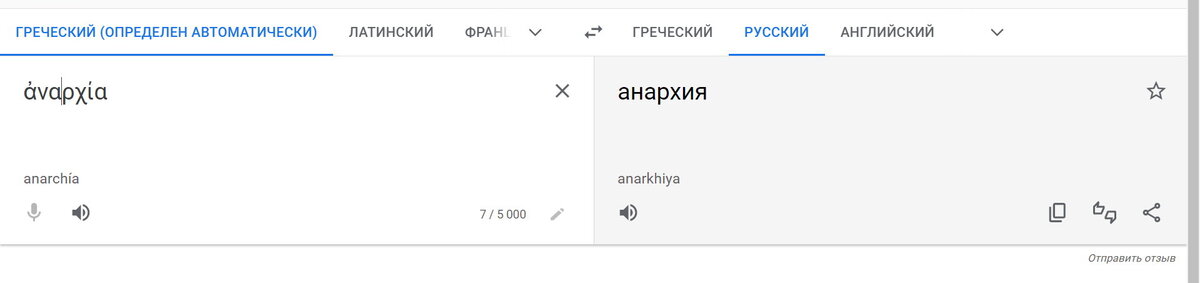  Анархия (от др.-греч. ἀναρχία — «безвластие», «безначалие», от ἀν - — «без-» и ἀρχή — «начало; начальство; власть, гос-во...») — состояние общества без власти или руководящего органа.-2