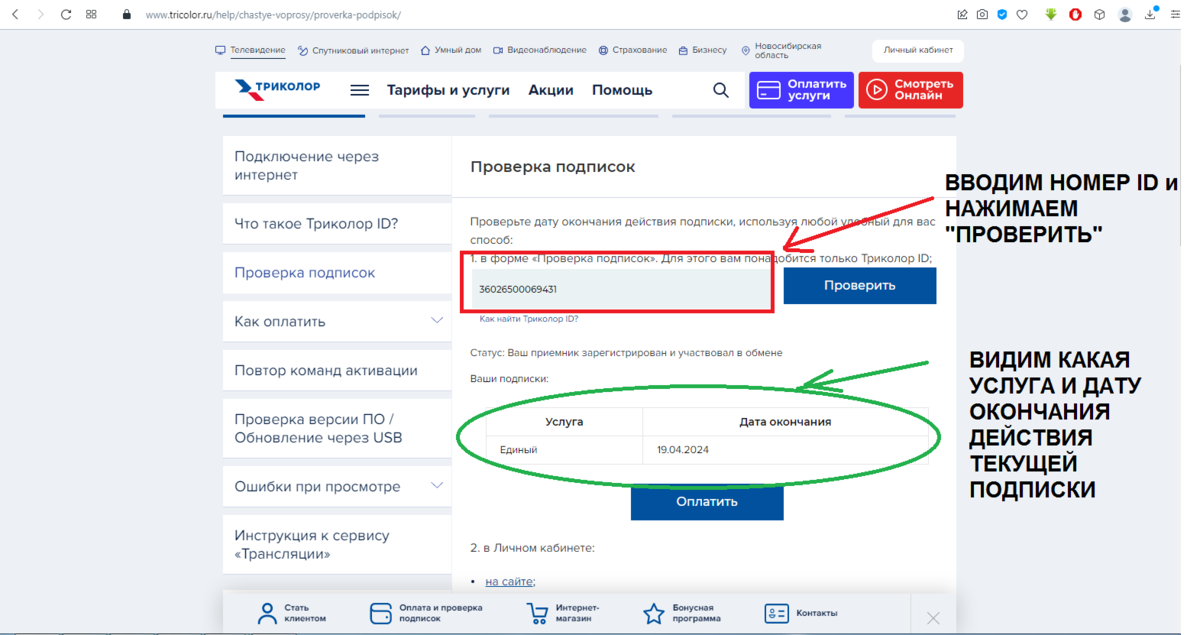 Как оплатить Триколор ТВ через Сбербанк Онлайн без комиссии (0%)