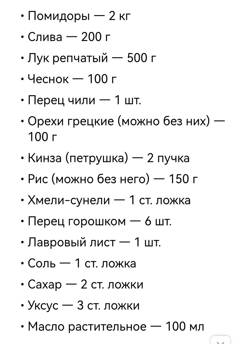 Рецепт на всех сайтах один. Это список ингредиентов. С ними еще и возни много - сливы отварить и протереть через сито, орехи мелко порубить и обжарить на сухой сковороде, лук пассеровать с хмели-сунели и перцем до золотистого цвета