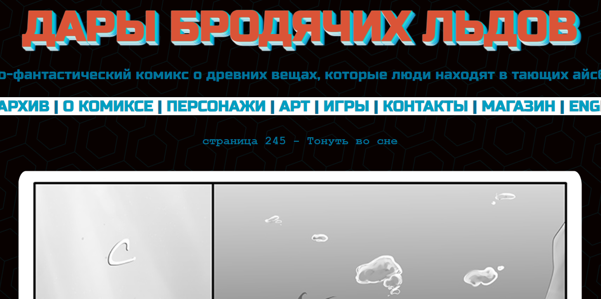 Кадр из комикса "Дары бродячих льдов" на mildegard.ru