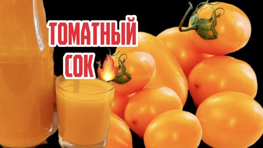 Томатный сок из жёлтых помидоров | ВкусНям🍴 | Дзен