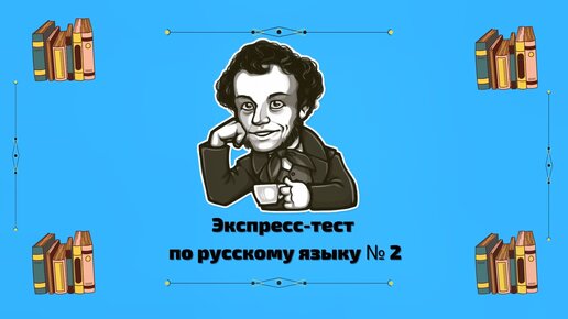 Экспресс-тест по русскому языку №2. Ответите на все вопросы?