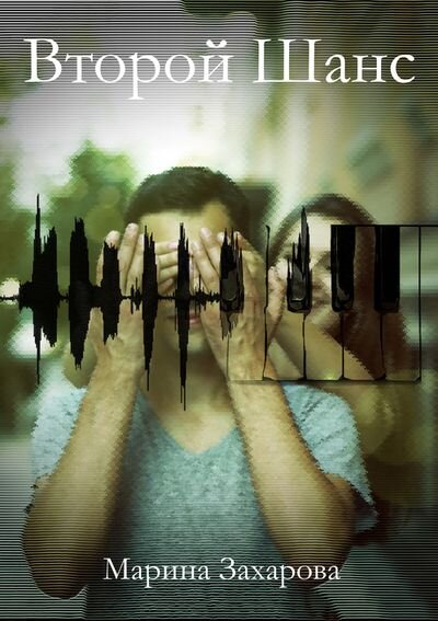 Коллаж обложки создан моим другом