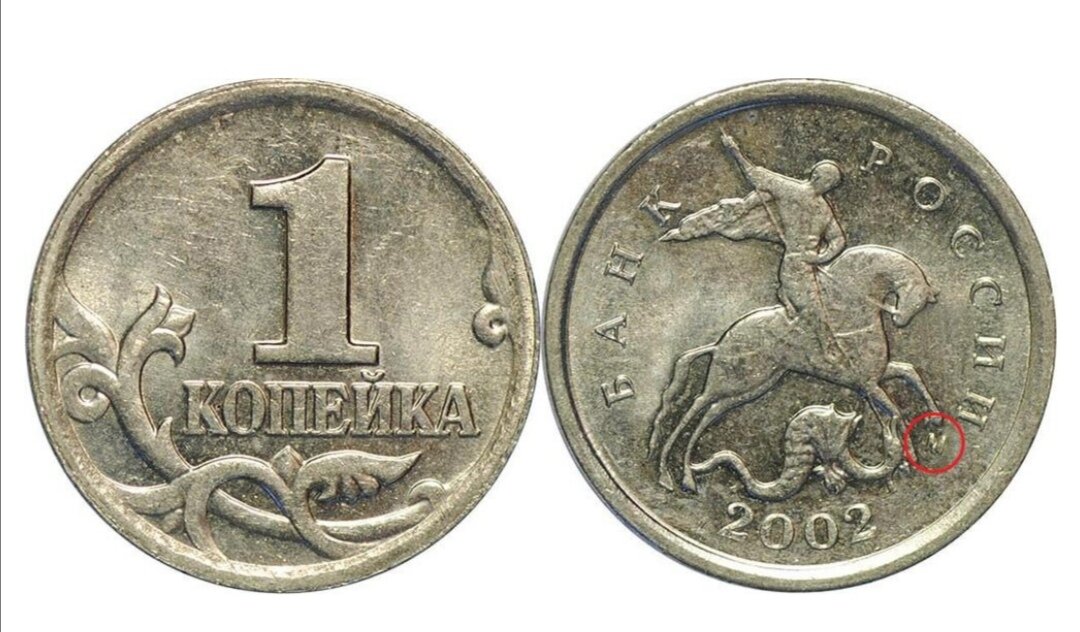 Площадь 1 стороны монеты. Копейка 2002. 1 Копейка 2002 м разновидность.