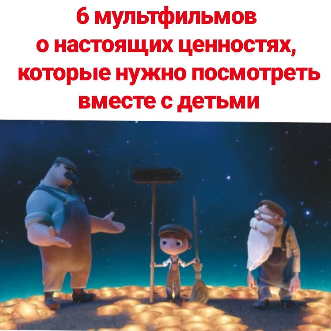 Ценности и традиции нужно прививать ребенку еще с самых малых лет, и одним из лучших способов являются милые, добрые и трогательные мультипликационные фильмы, которые рассказывают поучительные истории и учат зрителя доброте и отзывчивости, которыми должен обладать каждый ребенок.