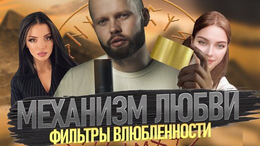 Как влюбить женщину? Механизм влюбленности и фильтров