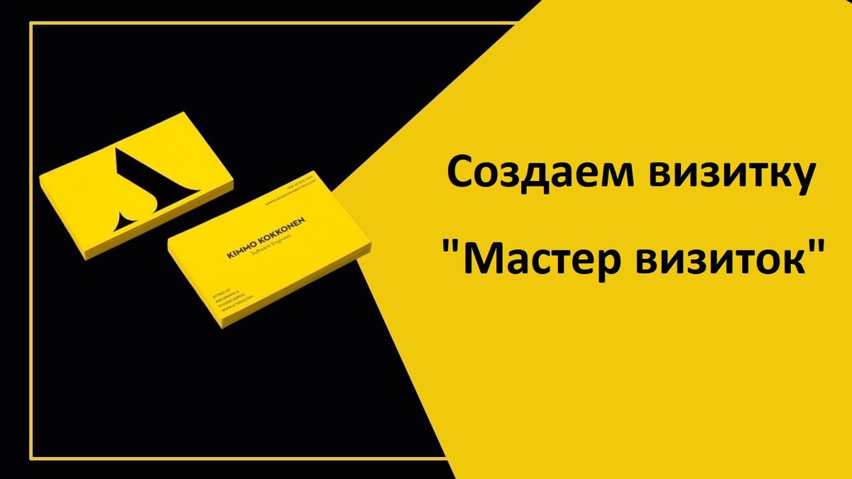 Как добавить шаблон в мастере визиток? Как сделать свою визитку? Программа  для создания визиток | Твой компьютер | Дзен