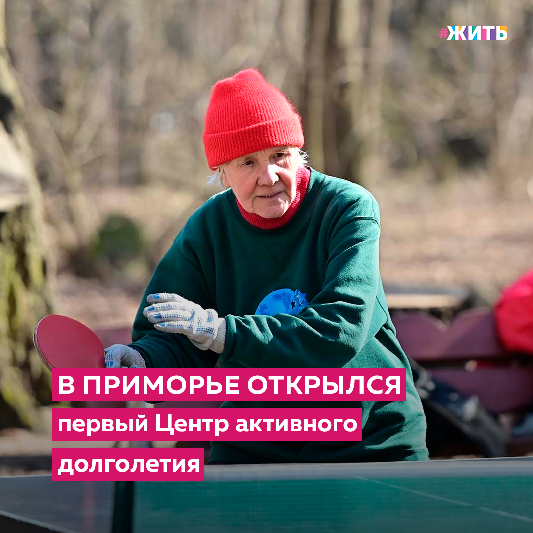 Люди пожилого возраста больше всех нуждаются во внимании, заботе и поддержке. Зачастую, достаточно провести с ними немного времени для того, чтобы они почувствовали себя счастливыми. Для решения этих задач разрабатываются различные проекты🙌 
Первый в Приморье Центр активного долголетия открылся во Владивостоке во вторник, 16 марта, в рамках Всемирного дня социальной работы. Многопрофильная площадка объединит работу кружков и клубов по интересам, позволит приморцам старшего поколения активно и с пользой проводить свободное время. 

Творческое пространство для представителей старшего поколения организовали на базе Приморского центра социального обслуживания населения. В центре есть комната рукоделия, библиотека, кабинет психолога, помещения для образовательных и спортивно-оздоровительных мероприятий. 

На регулярной основе в центре будут проводиться различные полезные мастер-классы, семинары и лекции, встречи участников клубов и кружков по интересам. Все занятия свободны для посещения, однако специалисты просят предварительно уточнять дату и время, а также наличие свободных мест.

Расписание мероприятий будет опубликовано на сайте проекта «Активное долголетие в Приморском крае». В центре будут проходить те занятия, в пользу которых высказывались сами посетители учреждения. Вовлечение пенсионеров в социальную жизнь является одной из задач регионального проекта «Старшее поколение», который входит в национальный проект «Демография».

Понравилась ли Вам идея?

#жить #проектжить