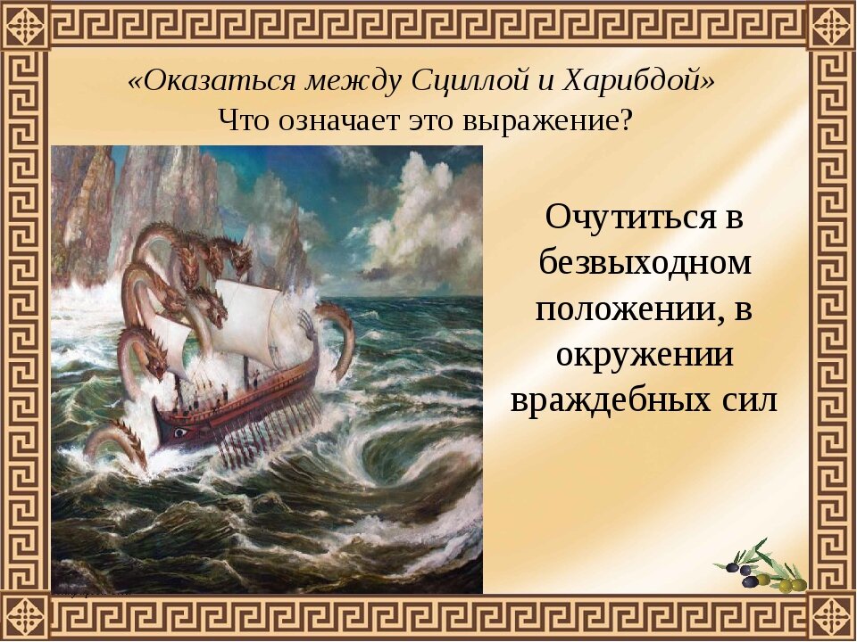 Сцилла и харибда что это такое. Поэма Гомера Одиссея Харибда. Одиссей Сцилла и Харибда. Между Сциллой и Харибдой. Выражение между Сциллой и Харибдой.