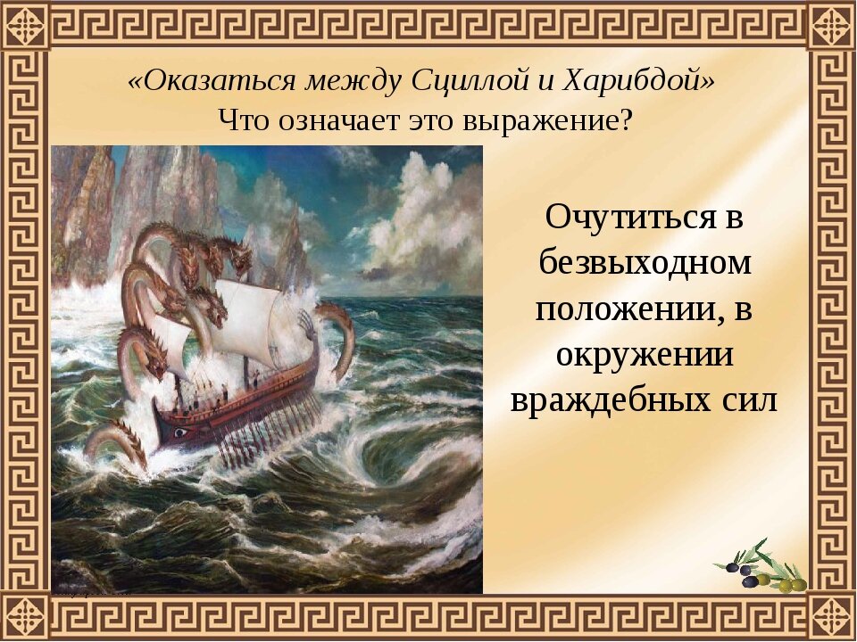 Что означает выражение сциллой и харибдой. Поэма Гомера Одиссея Харибда. Одиссей Сцилла и Харибда. Между Сциллой и Харибдой. Выражение между Сциллой и Харибдой.