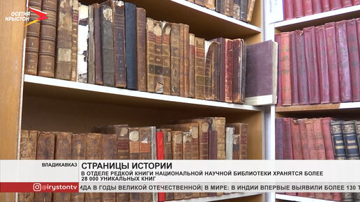 В отделе редкой книги Национальной научной библиотеки хранятся более 28 000 уникальных книг