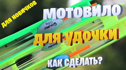 Мотовило для удочки, съёмное