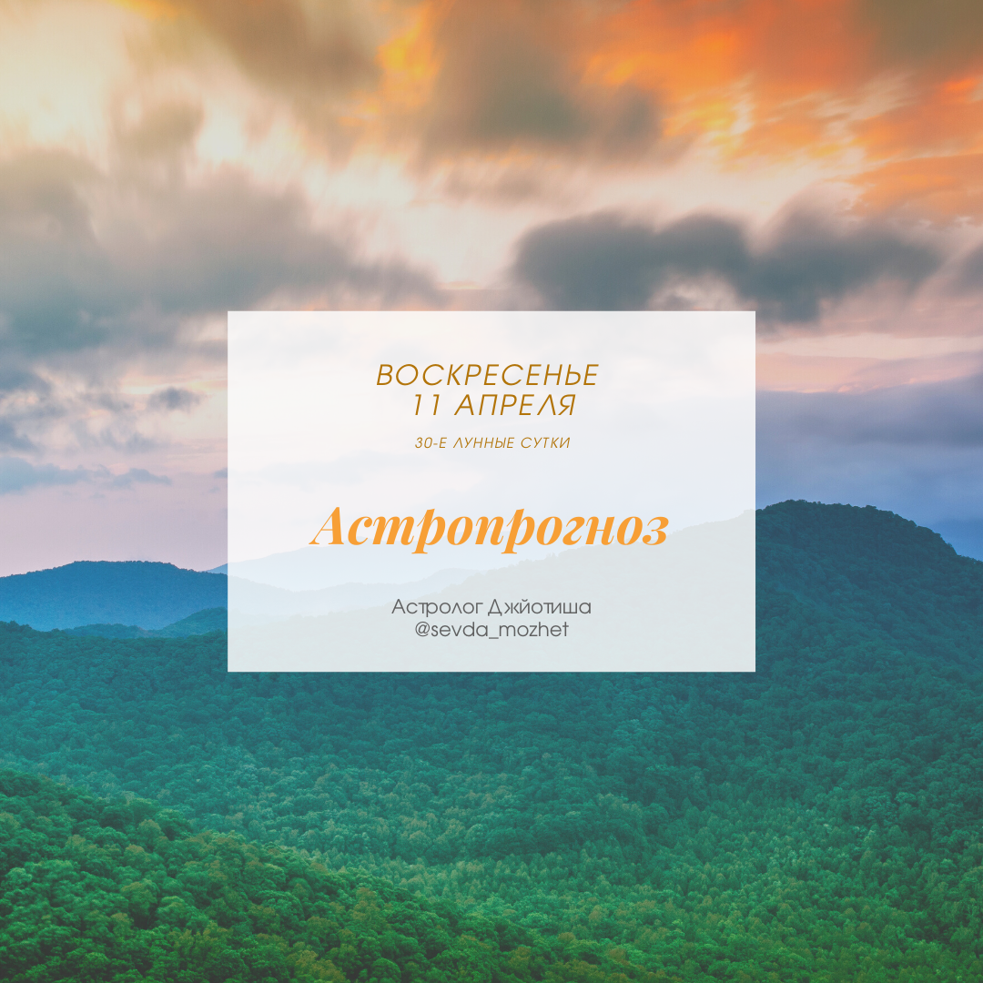 Астролог Джйотиш Севда Абдуллаева. Запись на консультацию: +375296856956 WhatsApp, Viber, Telegram; Инстаграмм: @sevda_mozhet