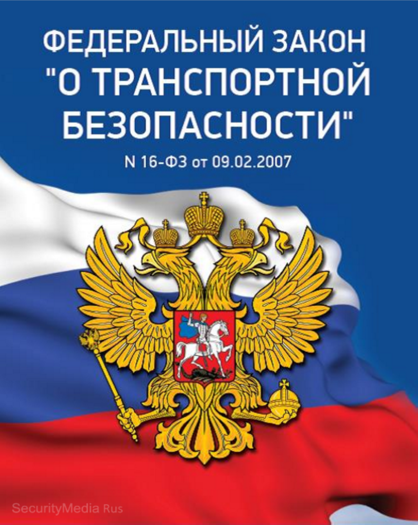 Фз16 о транспортной безопасности. 16-ФЗ «О транспортной безопасности в РФ». Федеральный закон 16 о транспортной безопасности. Закон 16 ФЗ О транспортной безопасности. Федеральный закон от 09 02 2007 16 ФЗ О транспортной безопасности.