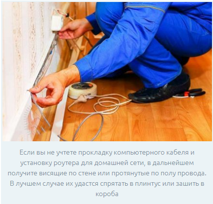 Однако стоит продумать не только силовое обеспечение, но и прокладку слабосильных кабелей. Современная схема проводки в квартире предполагает чертеж, где указаны каналы для прокладки кабелей к роутеру, телевизору, стационарному телефону. Не стоит забывать о системах наблюдения, пожаротушения и т.д. При этом есть одна особенность. Разделять эти две системы не стоит. Каждый прибор запитывается от сети 220 Вольт. А слабосильный кабель укладывается параллельно. В противном случае он будет лежать прямо на полу. Альтернатива – укладка в специальные каналы плинтуса.