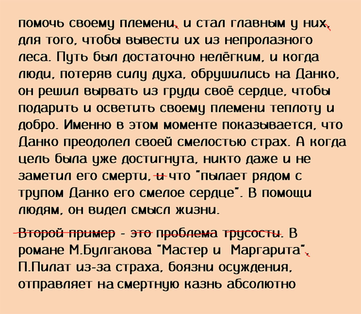 Тут вычеркнуто целое предложение и убраны лишние запятые