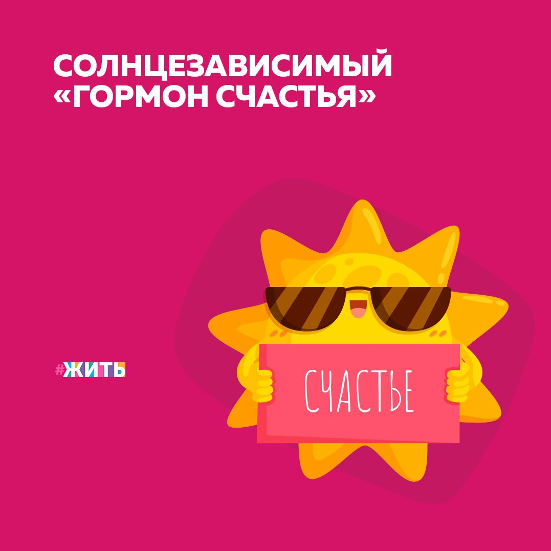 Весна пришла и все кругом ожило. Солнечные лучи пробиваются сквозь тучи, прогоняя холод. Повсюду слышится голос весны: капель, журчание ручейков, веселое щебетание птиц. Сегодня мы хотим рассказать Вам о том, почему в пасмурные дни на нас нападает печаль, а в дни, наполненные солнечным светом, мы, наоборот, энергичны и жизнерадостны🙌 
Виной всему, как вы, наверное, догадались, является нейромедиатор. На этот раз серотонин. Он делает нас уравновешенными, стрессоустойчивыми и умиротворенными. Но только если находится в норме. Чтобы ее получить,  должны совпасть несколько факторов. Один из самых важных – наличие солнечного света.

Под воздействием солнечных лучей в организме синтезируется витамин D.
Он регулирует ген, который кодирует фермент триптофан гидроксилаза (TPH). ТРН преобразует аминокислоту триптофан в серотонин. Соответственно, нет солнечного света, нет витамина D, ТРН регулировать некому и восхитительный «гормон счастья» никто в организме не делает.

Мы грустим и пытаемся кушать сладкое. Какое-то время это даже работает, поскольку повышенный инсулин в крови достает из всех закормов остатки триптофана и отправляет в мозг, где тот лепит из него немного серотонина. Но постепенно шоколадки уже не помогают.

Нам нужно солнышко, или хотя бы искусственные УФ-лампы. И чем дольше этого солнышка нет, тем более мрачными и угрюмыми становятся люди.

Была ли полезна информация? Если да, ставьте + в комментариях👇

#жить #проектжить
