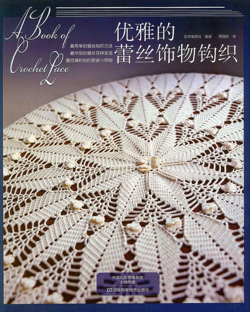 Elegant Crochet Lace Doily 2014г.