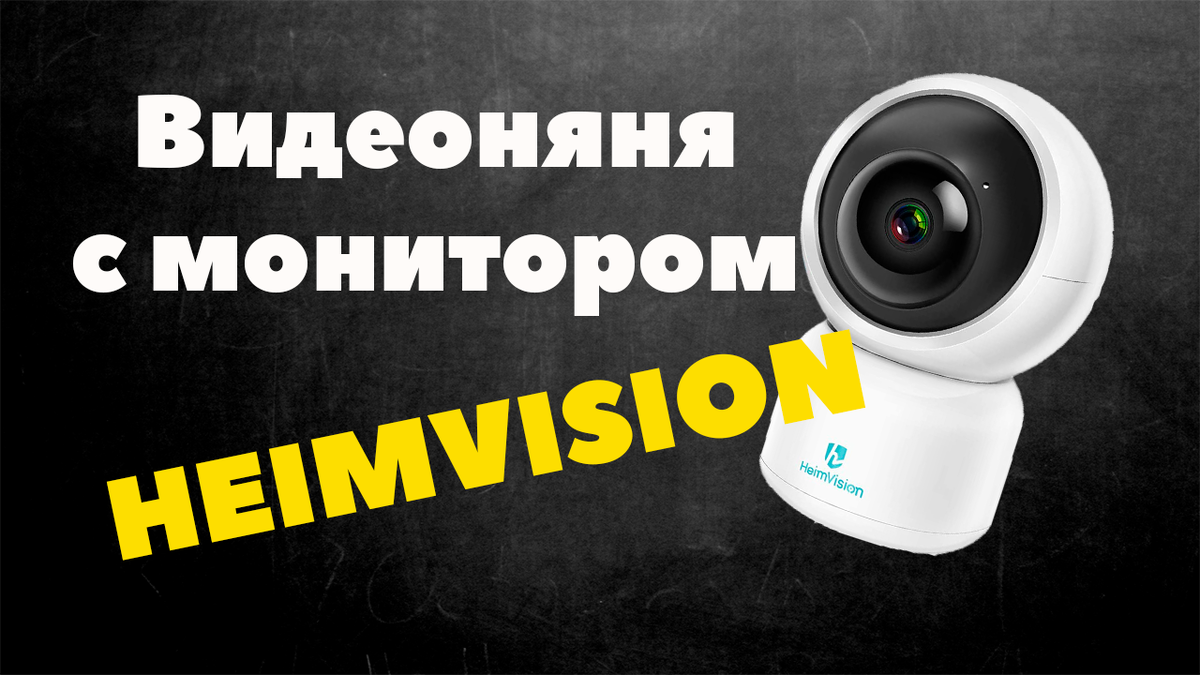 Видеоняня HeimVision | Просто по Делу | Дзен