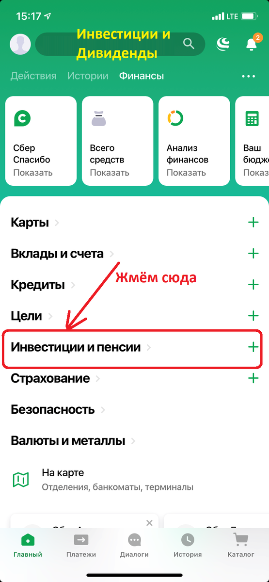 Заходим в "Инвестиции и пенсии" .