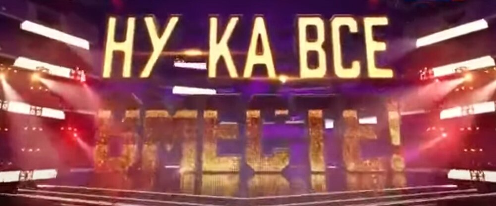 Ну-ка, все вместе. Шоу