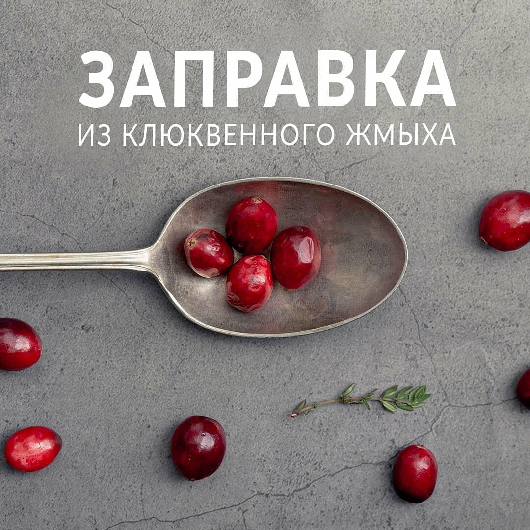 Живая Защитная кухня. Заправка из клюквенного жмыха