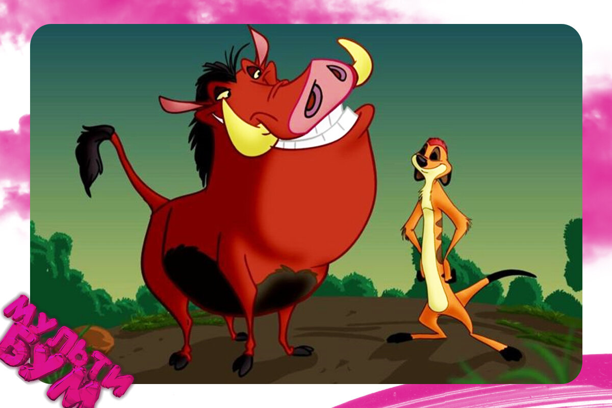 "Тимон и Пумба". Источник Google картинки