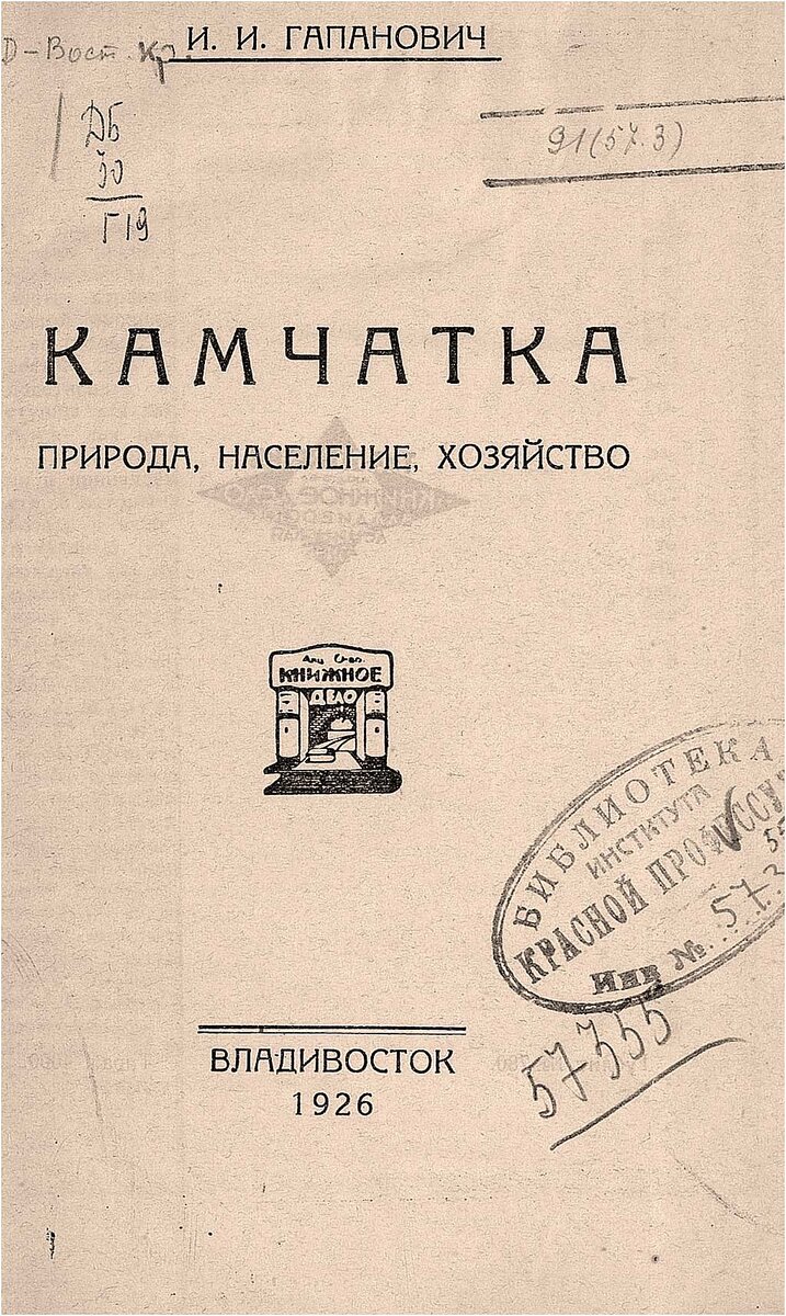 И.И. Гапанович. Камчатка. Природа, население, хозяйство. — Владивосток: Книжное дело, 1926.