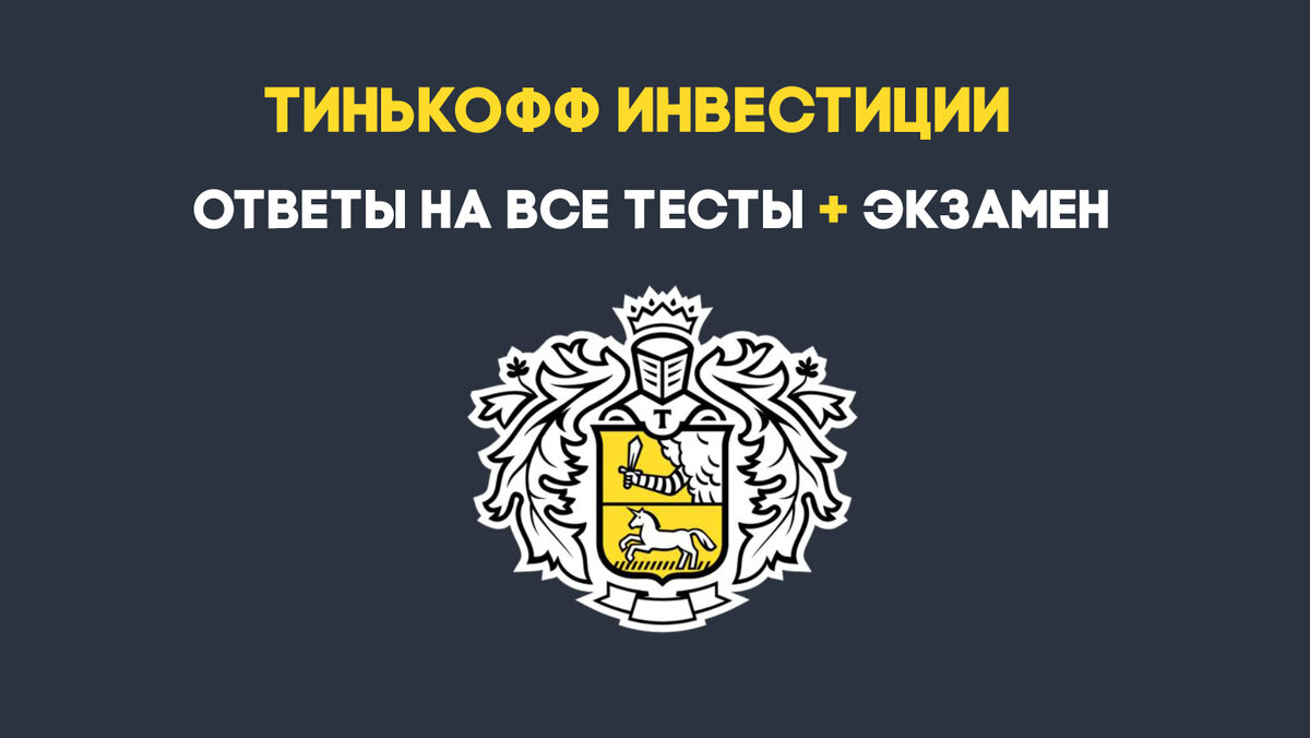 Тинькофф инвестиции. Ответы на все вопросы к тестам, урокам и экзамену.  Обучение инвестициям. | Выгодно и Годно | Дзен