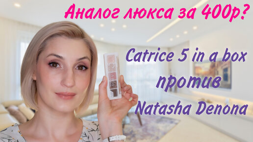 Аналог Natasha Denona? Обзор палетки Catrice 5 in a box mini