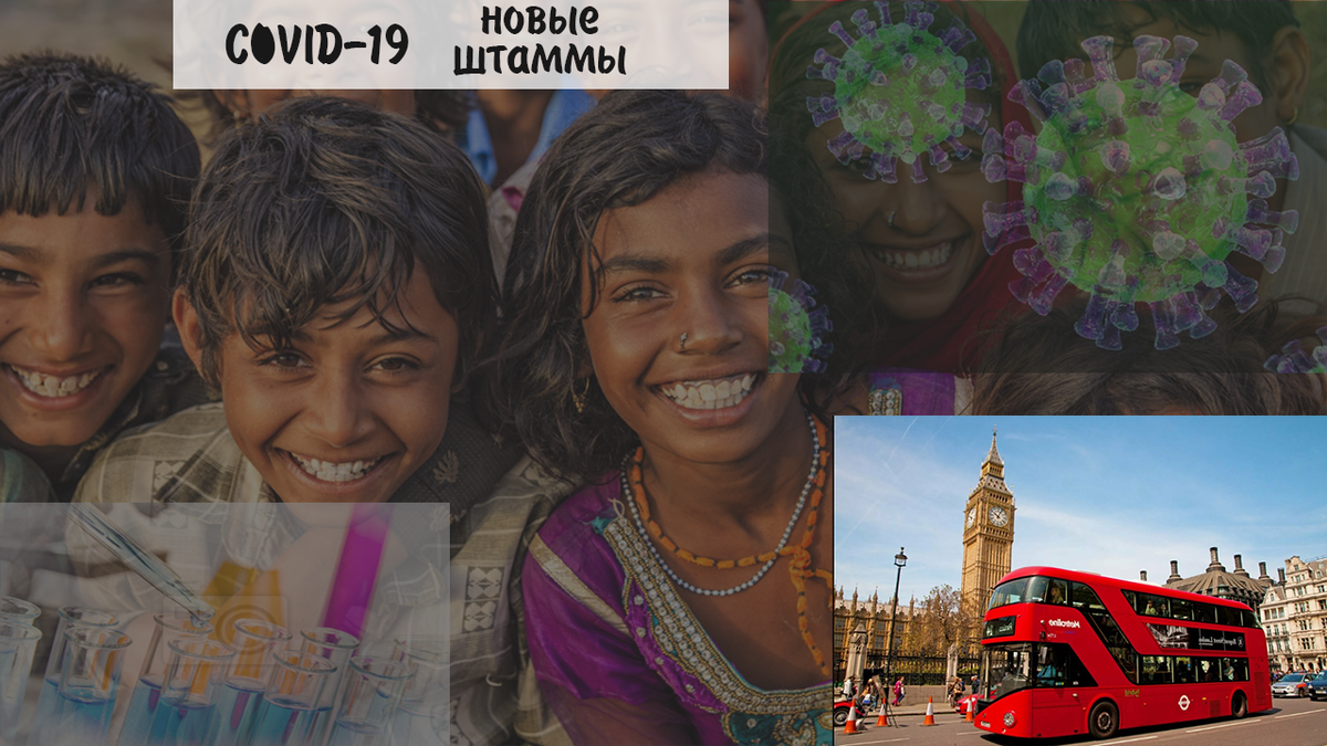 Зарегистрированы новые штаммы COVID-19 из Британии и Индии на территории РФ