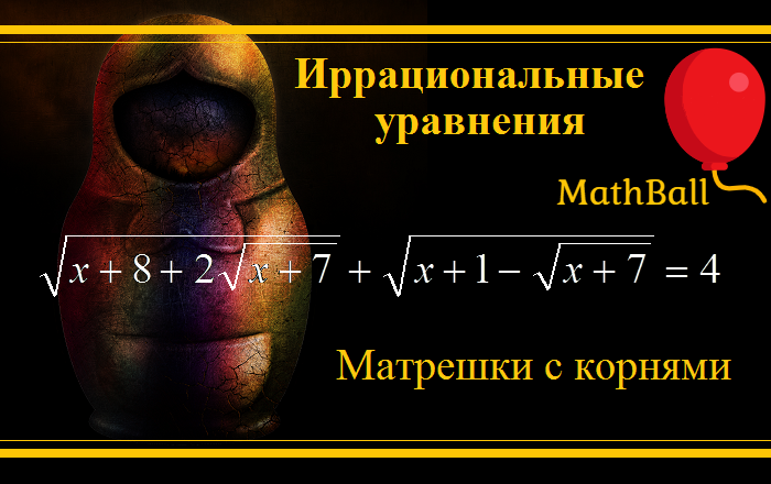 MathBall, ЕГЭ по математике, Иррациональные уравнения, матрешки с корнями