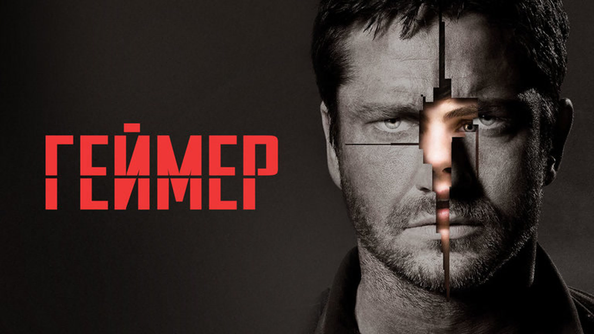 Джеральд Батлер геймер. Геймер 2009. Постеры для геймеров. Геймер фильм 2009 Постер.