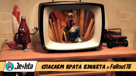 Fallout 76: стрим про спасение брата Бэккета