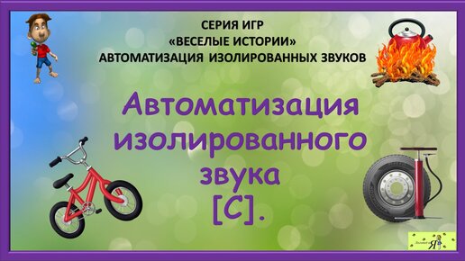 Логопед: Видео. Автоматизация изолированного звука [С]. Игры.