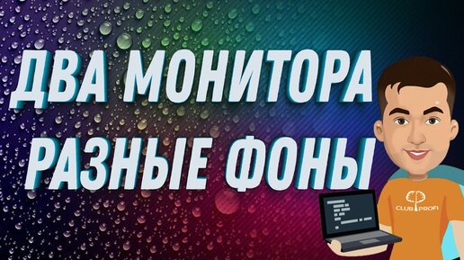 как поставить одну картинку на 2 монитора | Дзен