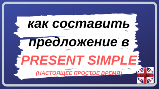 2. СОСТАВЛЕНИЕ ПРЕДЛОЖЕНИЙ В PRESENT SIMPLE | ПРАКТИКА | Learn English