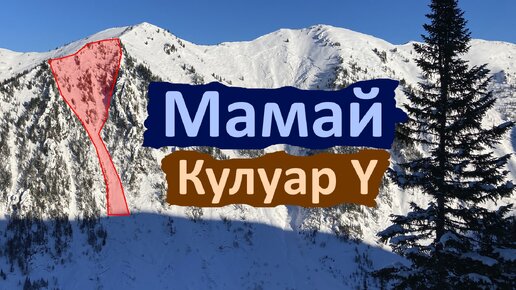 Мамай. Кулуар Y. Лютый фрирайд. Повезло с погодой и снегом.