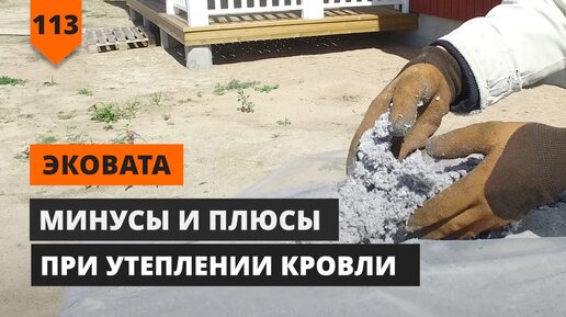 Эковата: минусы и плюсы при утеплении кровли