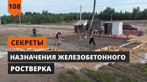 Секреты назначения железобетонного ростверка